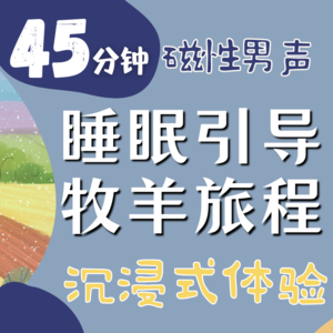 沉浸式睡前引導| 磁性男聲「牧羊旅程－夢境中的草原」輕鬆入睡|睡眠音樂|睡眠自然音|流水音