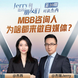 EP.10 对谈MBB咨询小姐姐杰西 | MBB咨询人为啥都来做自媒体？