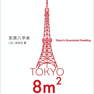 VOL.01 东京八平米：精致嬉皮的心灵栖息地