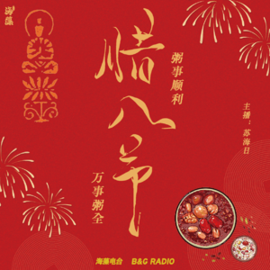 腊月初八：佛成道日