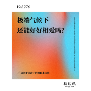 vol.276 极端气候下还能好好相爱吗？