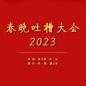 010.春晚吐槽大会2023