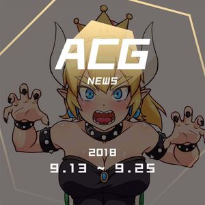 好好的大魔王库巴，怎么就性转了？二次元新闻9月13日~9月25日