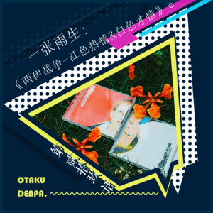 /短节目/ 第029话 一张雨生:《两伊战争-红色热情&白色才情》