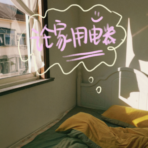 E04.论家用电器 | 用一件物品,撬起整个时代