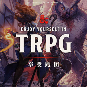 与整个世界产生奇妙的联系：一起聊聊如何享受跑团