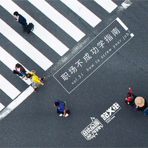 vol.51 职场不成功学指南