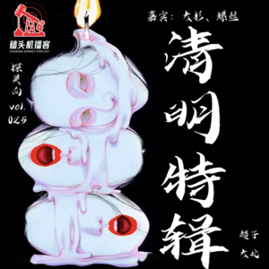 探灵向vol.025-清明特辑