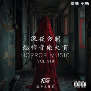 【爱听不听】深夜勿听丨恐怖音乐大赏 VOL.319