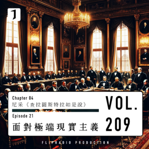 FULL 面对极端现实主义（尼采21）-翻电2.0