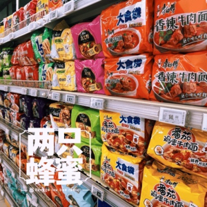 Vol.1 我把二十世纪最伟大的发明放进了嘴里