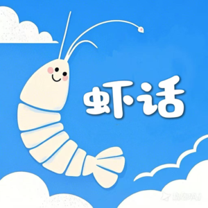 Vol.18 播客嘉宾初体验
