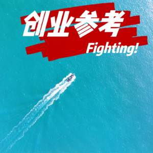 Vol.1 创业与投资双重经历的分享 | 对话华旦天使投资创始人：花姐