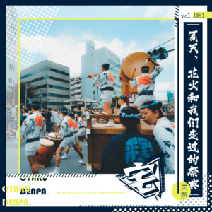 vol.061 夏天、花火和我们走过的祭典-关东篇