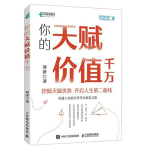 刘津《你的天赋价值千万》