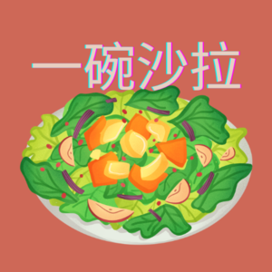 E017_《一碗沙拉》2023年终总结