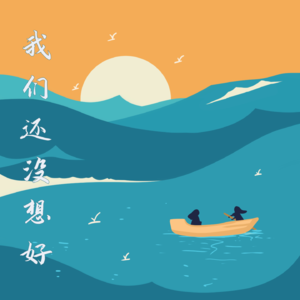 08.《荒野生存》 - 人际关系出现问题逃避有用吗？