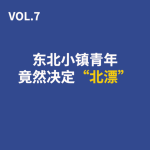 VOL.7 东北小镇青年竟然决定“北漂”(上)