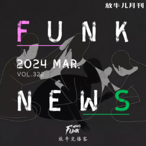 【Funk News】叁月 · 罪不可赦 VOL.322
