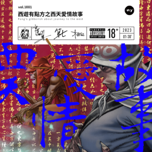 vol.1081 西游有点方之西天爱情故事