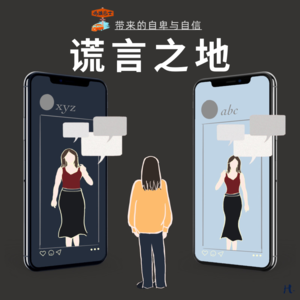 谎言之地: 社交媒体给我带来的自卑与自信 Vol. 027
