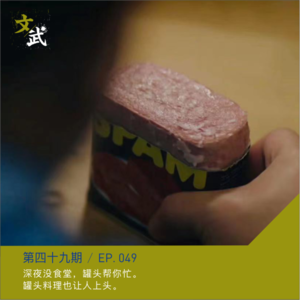 EP49 深夜没食堂，罐头帮你忙。罐头料理也让人上头。