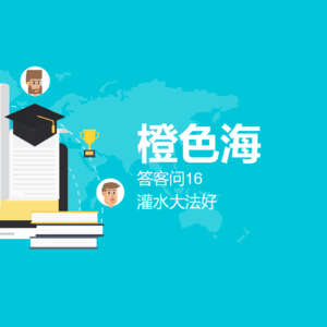 答客问12:灌水要怎么灌?