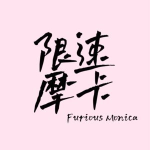 EP18. 有人笑有人哭的澳洲站，回答了几个问题？【限速摩卡】24澳洲