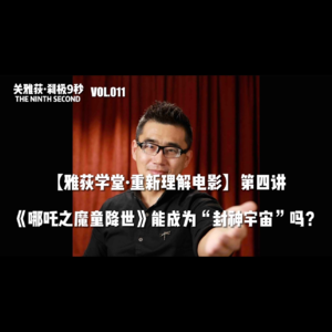 《哪吒之魔童降世》能成为“封神宇宙”吗？- 011【雅荻学堂·重新理解电影】