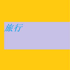 旅行 01| 访碧瑶博物馆：明代瓷器与二战记忆
