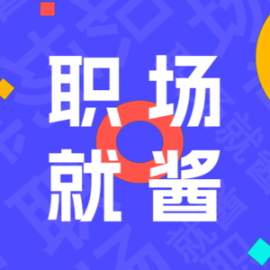 学校不教、职场不培训的这几点，才是职场里最重要的！