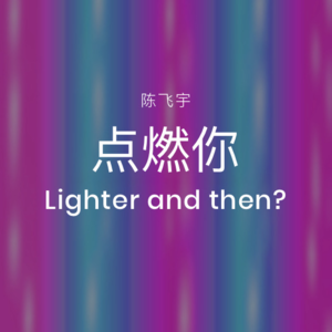 晋江男主陈阿瑟，用打火机点燃你之后会怎样？