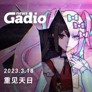 重见天日，GadioNews03.18