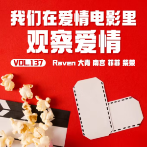 vol.137 我们在爱情电影里观察爱情-不完全淑女