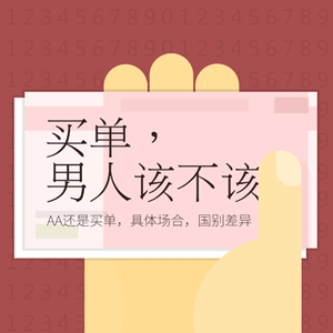 AA还是买单