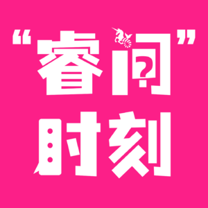 001. 对话马加加：大胸女生的自由之路