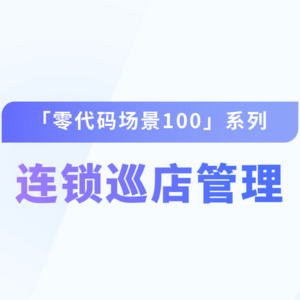 vol.07【连锁巡店管理系统】多层巡检，轻松实现标准化管理