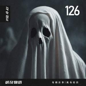 Vol.126-铁道口的小女孩和深夜敲窗户的人