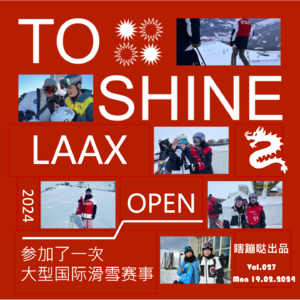Vol027. Laax Open，我们参加的第一次大型滑雪国际赛事