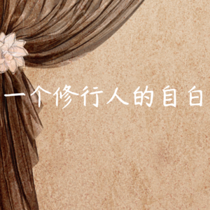 vol.24 一个修行人的自白（一）：从戒色到修行的转变