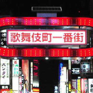 Vol.34 日本风俗店与色情文化|串台