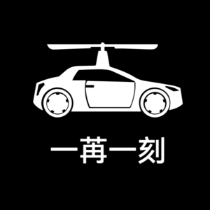 梦醒时分#4：只有电车，才是未来？