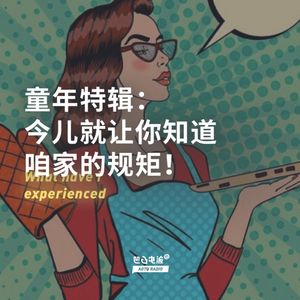 童年特辑：今儿就让你知道咱家的规矩！
