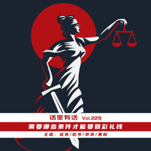 需要哪些条件才能要回彩礼钱【话里有话vol-229】