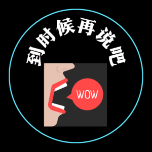 1. 自我介绍 | 30岁不慌乱，一切都到时候再说吧！