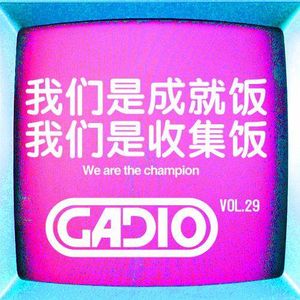 我们是成就饭，我们是收集饭！ GADIO VOL.29！