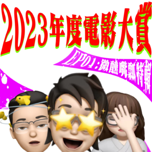 EP.01: 2023年度电影大赏 微醺嘴瓢特辑