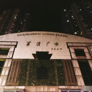 粤语怪谈丨荔湾广场跳楼邪闻：八棺镇邪术大揭秘