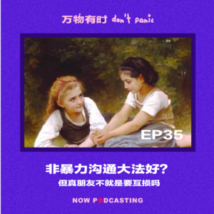 EP35|非暴力沟通大法好?但真朋友不就是要互损吗