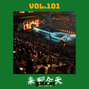 Vol.101 拿什么形容你，让人又爱又恨的竞体圈